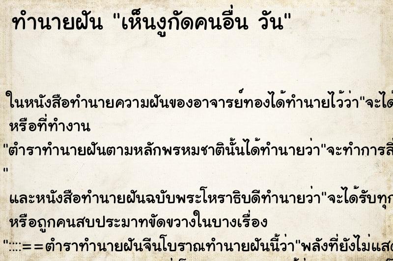 ทำนายฝันเห็นงูกัดคนอื่นวัน ทำนายฝันทำนายฝันเห็นงูกัดคนอื่นวัน